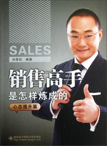 銷售高手是怎樣煉成的·心態(tài)提升篇
