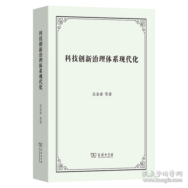 科技創(chuàng)新治理體系現(xiàn)代化