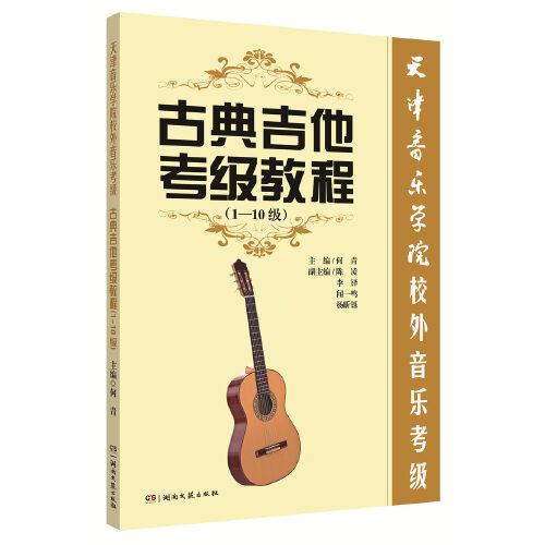 古典吉他考级教程（1-10级）