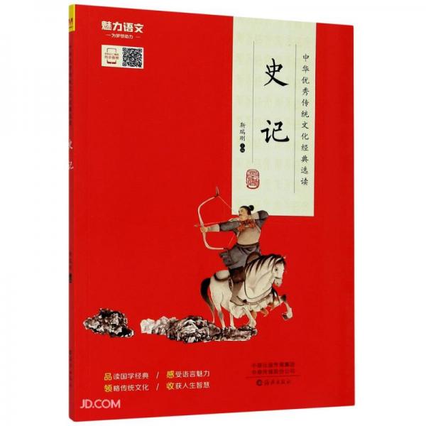 史记/中华优秀传统文化经典选读