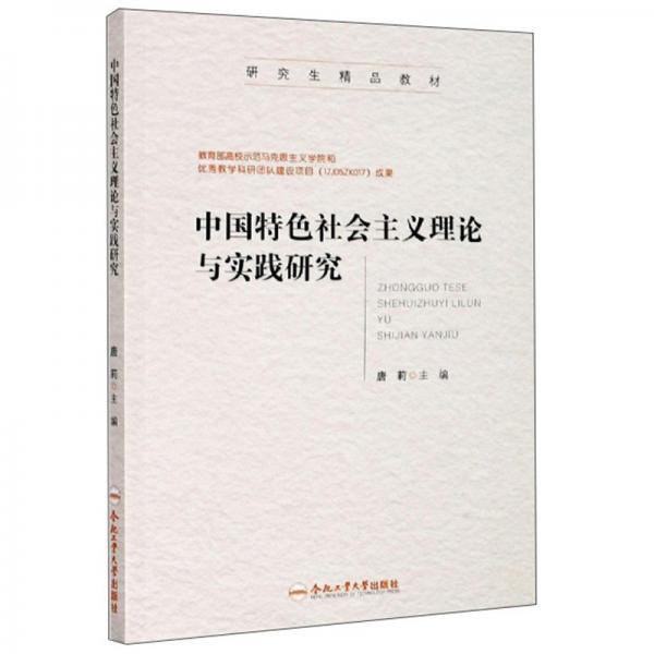 中国特色社会主义理论与实践研究/研究生精品教材