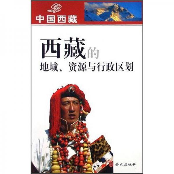 西藏的地域、資源與行政區(qū)劃