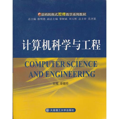计算机科学与工程(语码转换式双语教学系列教材)
