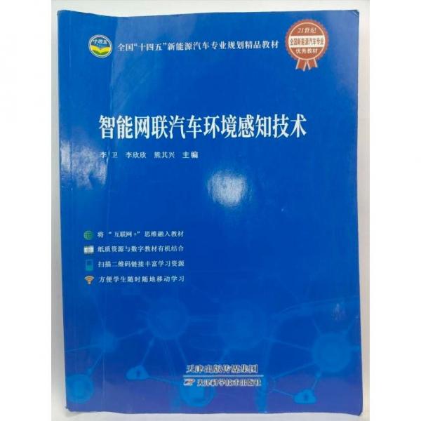 智能網(wǎng)聯(lián)汽車環(huán)境感知技術(shù)