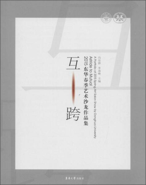 東華大學(xué)出版社 互·跨：2015東華春季藝術(shù)沙龍作品集