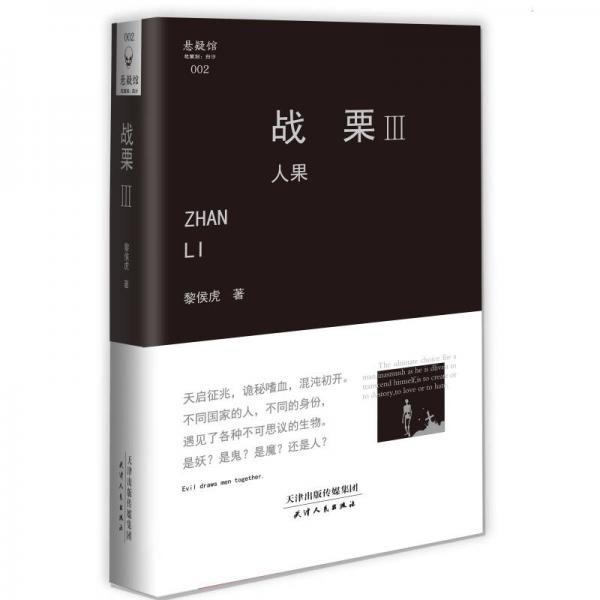 戰(zhàn)栗（3）：人果