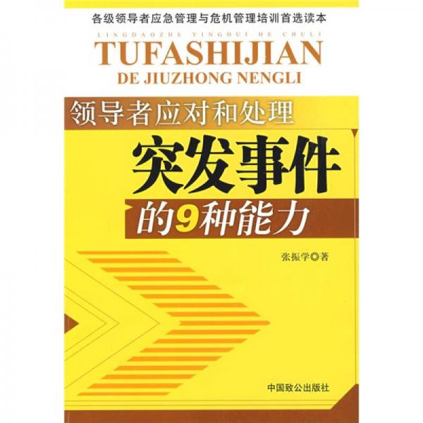 领导者应对和处理突发事件的9种能力