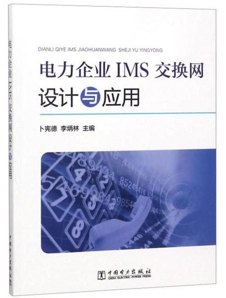 電力企業(yè)IMS交換網(wǎng)設(shè)計(jì)與應(yīng)用