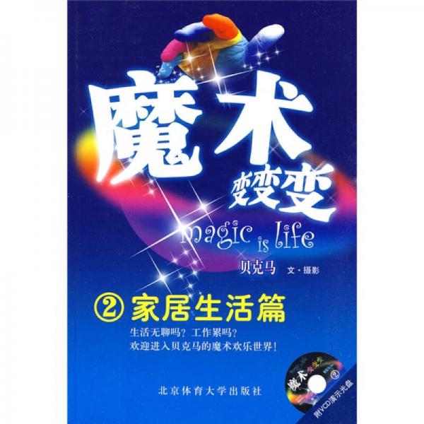 魔術變變變2：家居生活篇