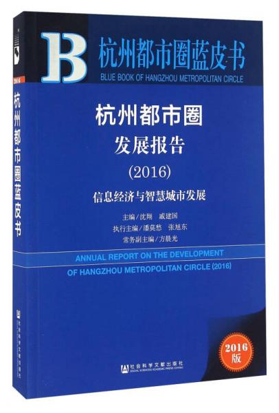 杭州都市圈发展报告（2016）：信息经济与智慧城市发展