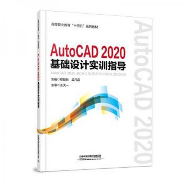 AutoCAD2020基礎(chǔ)設(shè)計(jì)實(shí)訓(xùn)指導(dǎo)