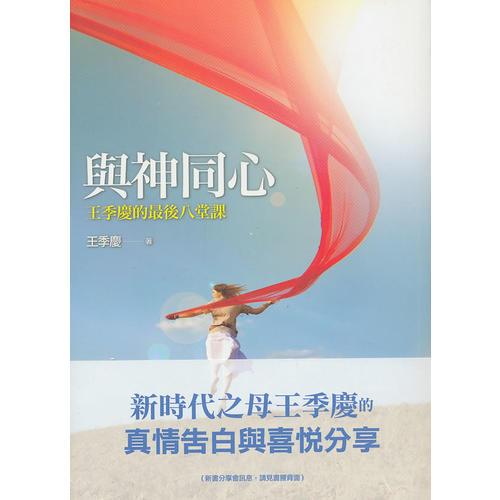 与神同心：王季庆的最后八堂课