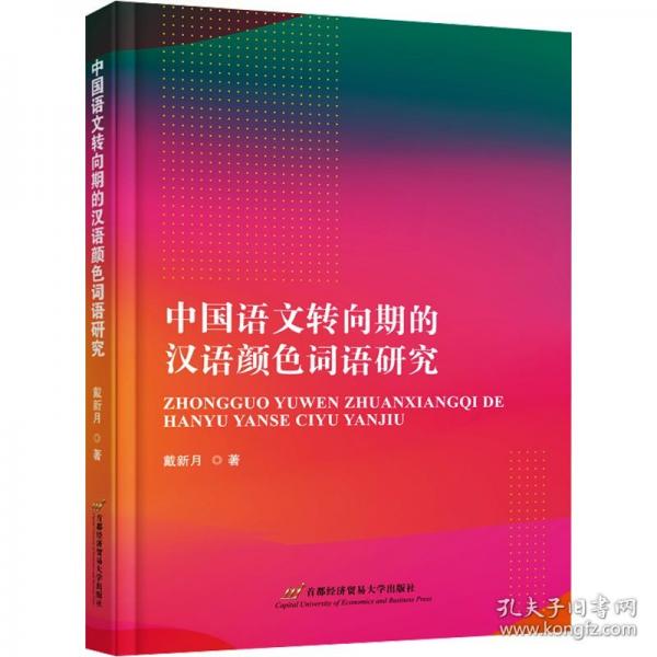 中国语文转向期的汉语词语研究 语言－汉语