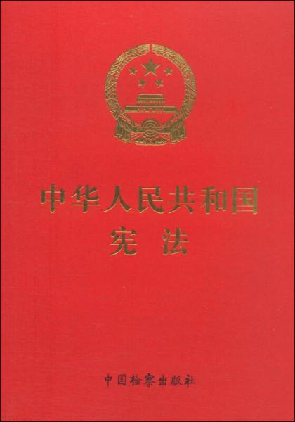 中華人民共和國憲法