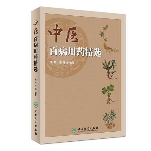 中医百病用药精选