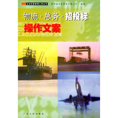 物流·总务·招投标操作文案