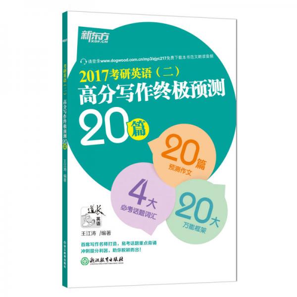 新东方 (2017)考研英语(二)高分写作终极预测20篇