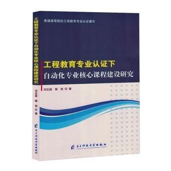 工程教育專業(yè)認(rèn)證下自動化專業(yè)核心課程建設(shè)研究/普通高等院校工程教育專業(yè)認(rèn)證著作