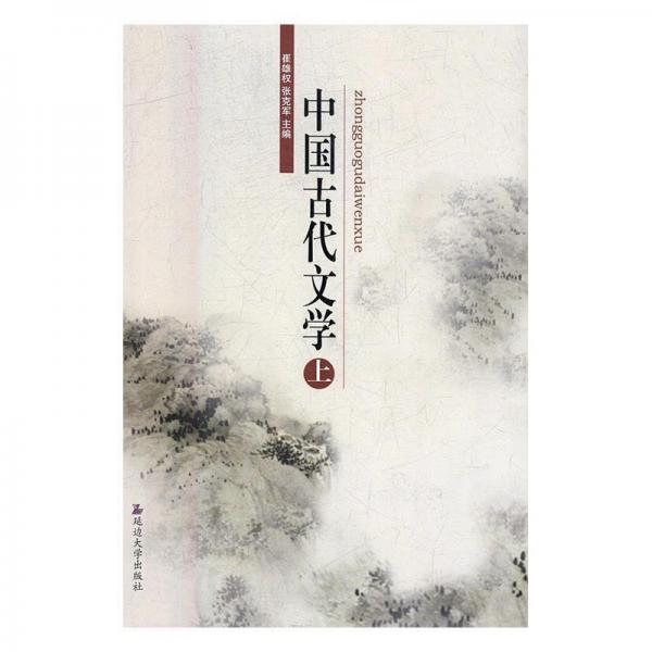 全新正版現(xiàn)貨  中國(guó)古代文學(xué):上 9787568821193