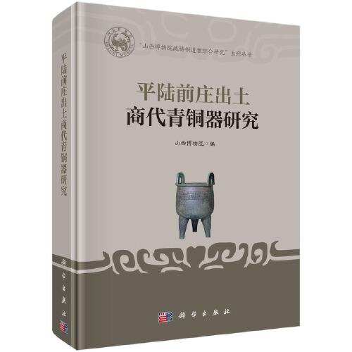 平陸前莊出土商代青銅器研究