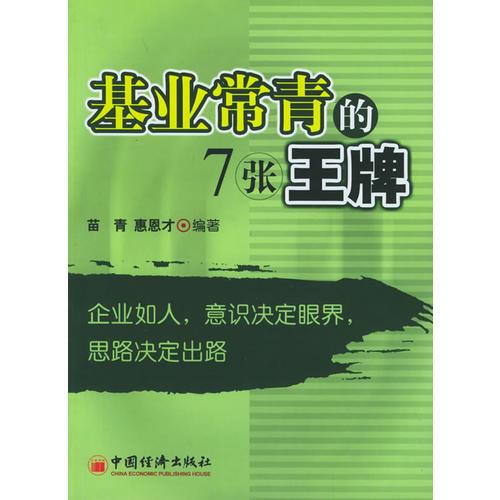 基業(yè)常青的7張王牌