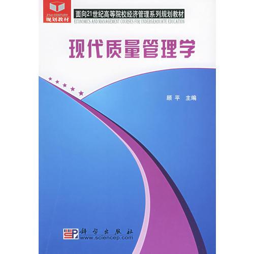 现代质量管理学——面向21世纪高职高专经济管理系列规划教材