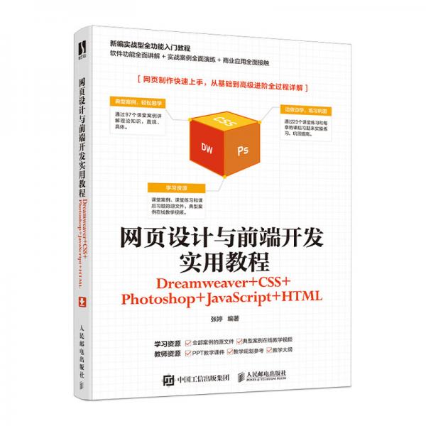 网页设计与前端开发实用教程（Dreamweaver+CSS+Photoshop+JavaScri