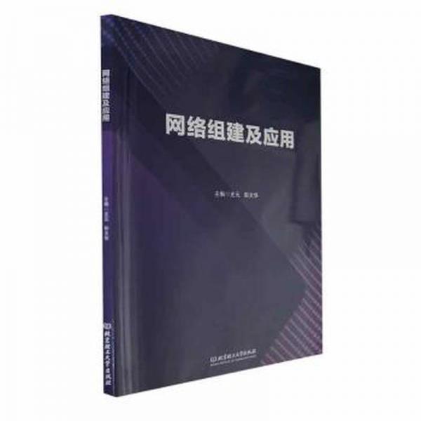 全新正版圖書 網絡組建及應用支元北京理工大學出版社有限責任公司9787576320336