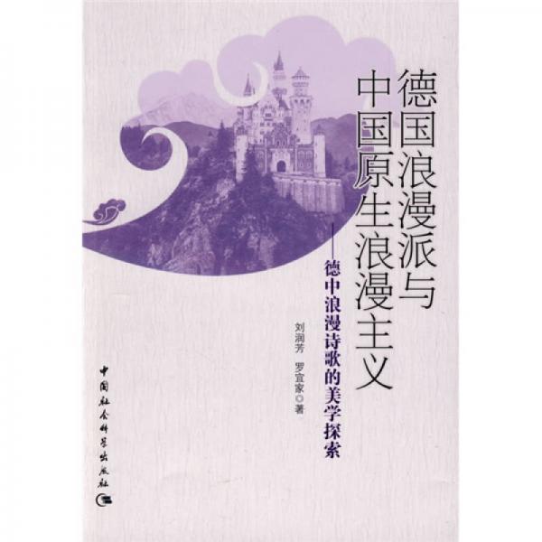 德國浪漫派與中國原生浪漫主義