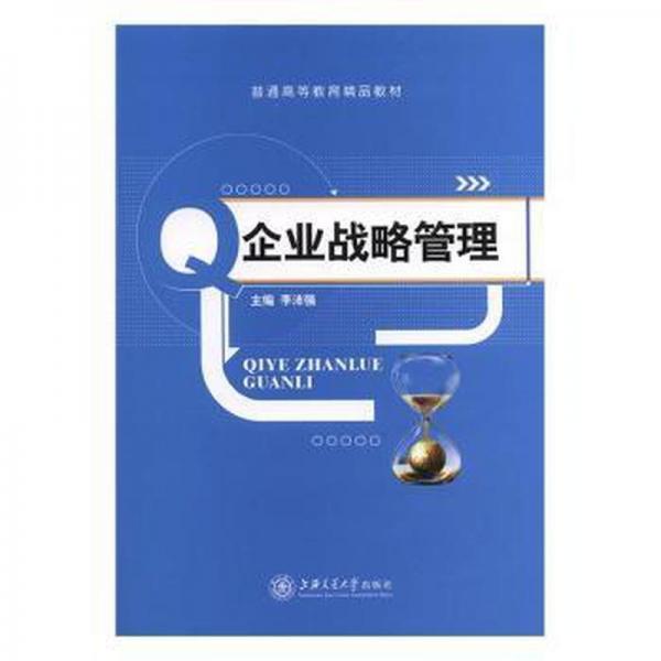 企業(yè)戰(zhàn)略管理