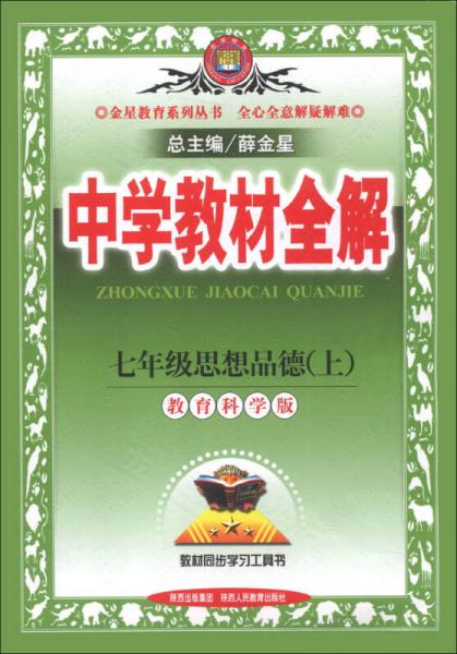 金星教育系列丛书·中学教材全解：7年级思想品德（上）（教育科学版）（2013版）