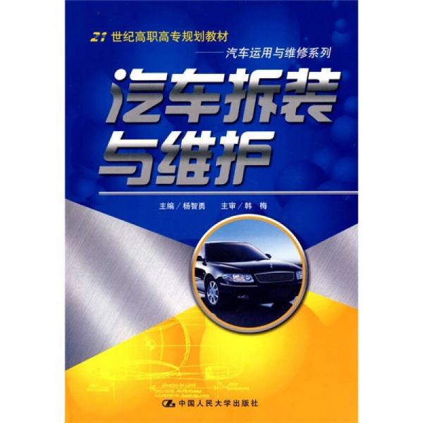 21世纪高职高专规划教材·汽车运用与维修系列：汽车拆装与维护