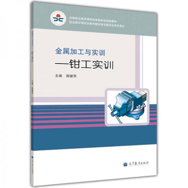 中等職業(yè)教育課程改革國(guó)家規(guī)劃新教材·金屬加工與實(shí)訓(xùn)：鉗工實(shí)訓(xùn)