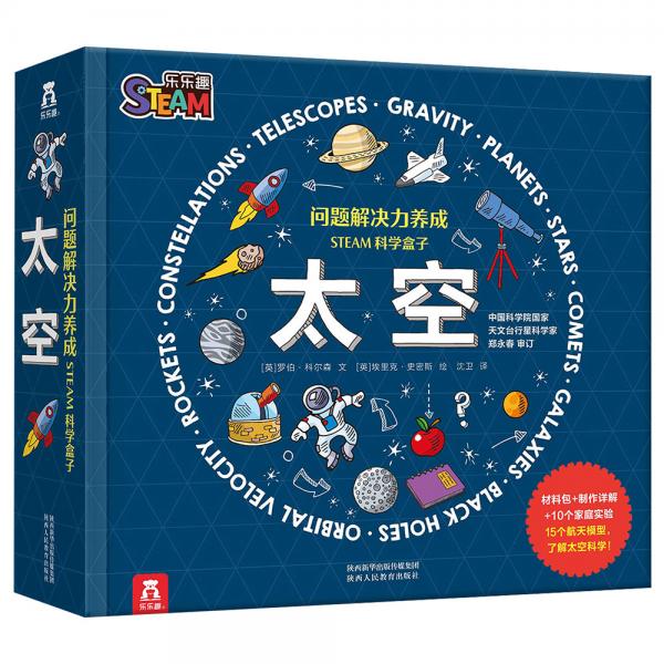 問題解決力培養(yǎng)STEAM科學盒子《太空》6歲+