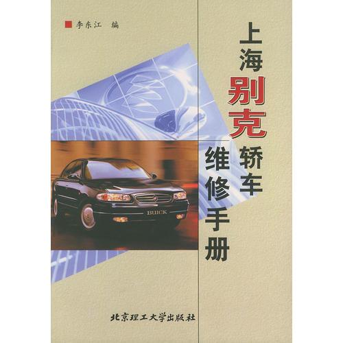 上海別克轎車維修手冊(cè)