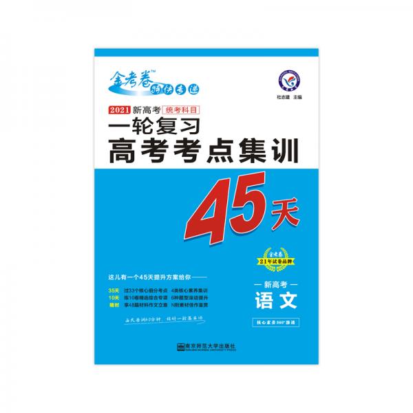 2020年高考考点+专项集训45天语文（新高考版）（2021版）--天星教育