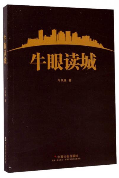 牛眼讀城