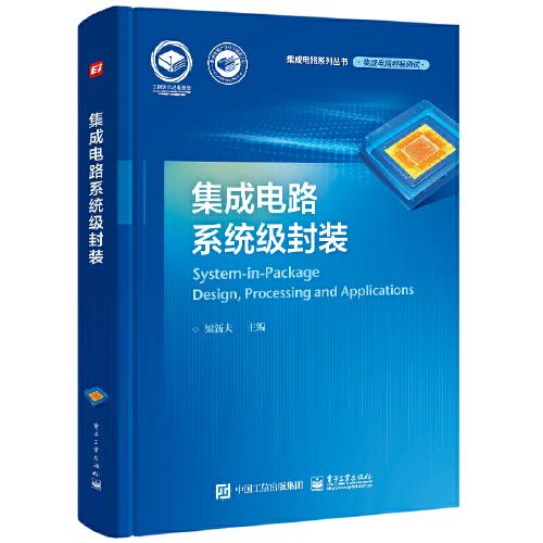 集成電路系統(tǒng)級封裝