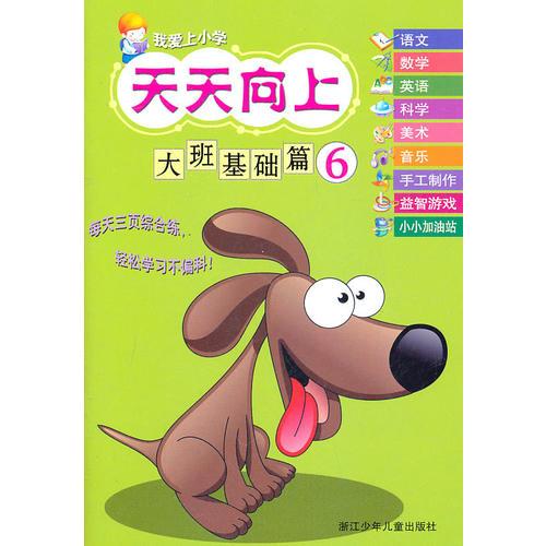 我愛上小學(xué) 天天向上：大班基礎(chǔ)篇⑥
