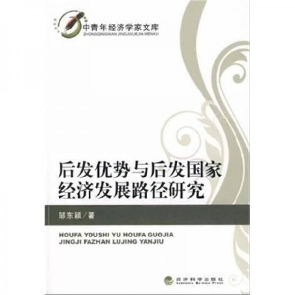 后发优势与后发国家经济发展路径研究