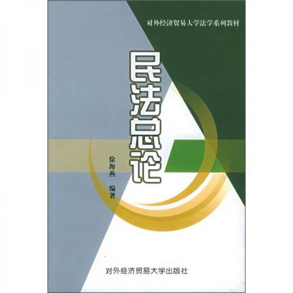 对外经济贸易大学法学系列教材：民法总论