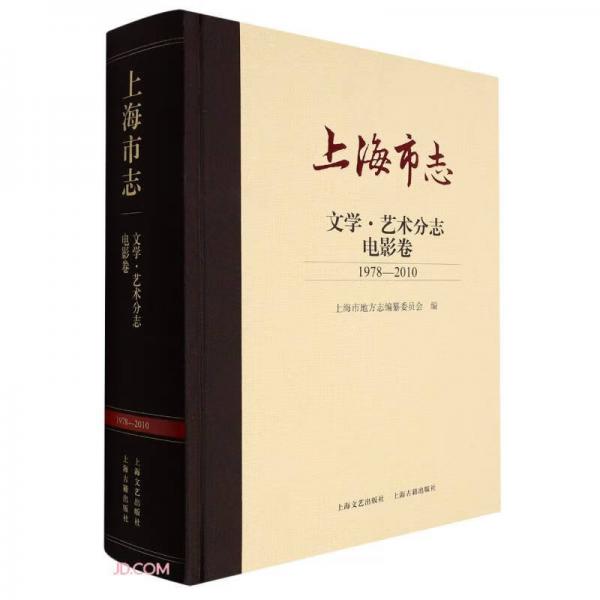 上海市志(文學(xué)藝術(shù)分志電影卷1978-2010)(精)