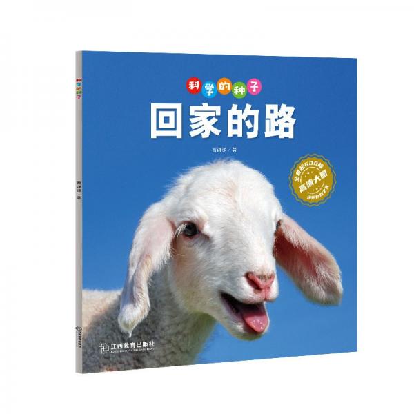 科學(xué)的種子:回家的路(彩圖版)(高清大圖-還原自然之美)