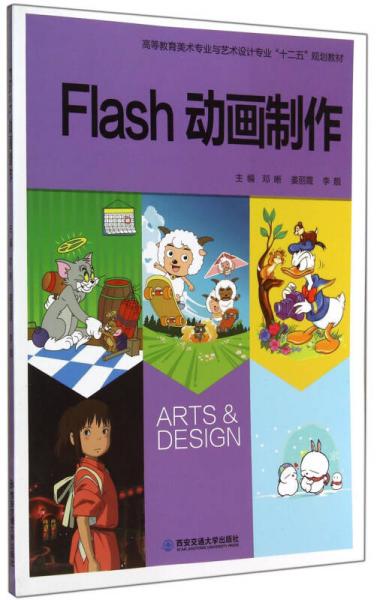 Flash动画制作/高等教育美术专业与艺术设计专业十二五规划教材