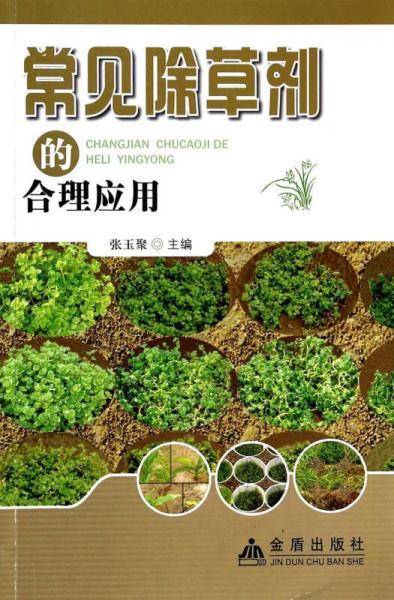 常見除草劑的合理應(yīng)用