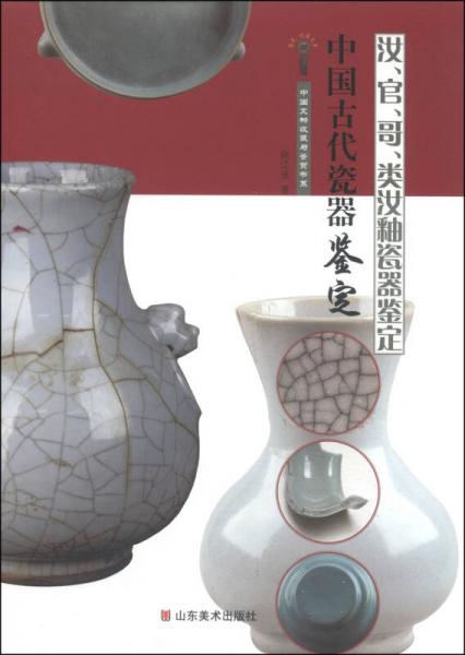 中国文物收藏与鉴赏书系·中国古代瓷器鉴定：汝、官、哥、类汝釉瓷器鉴定
