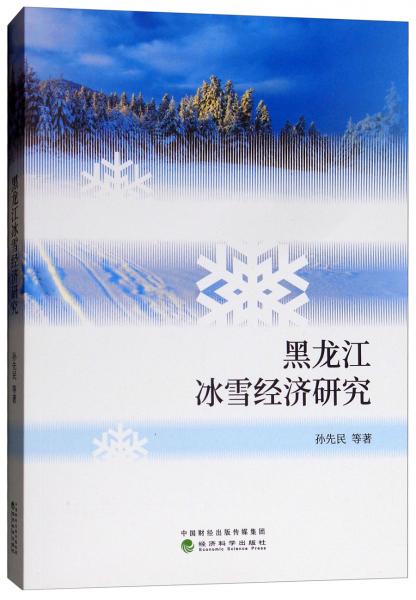 黑龍江冰雪經(jīng)濟(jì)研究