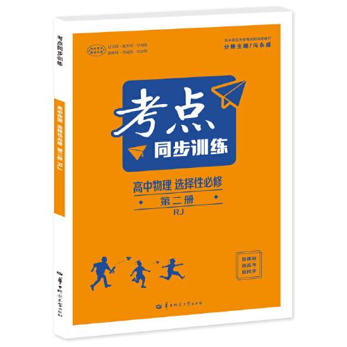 考點(diǎn)同步訓(xùn)練 高中物理 
