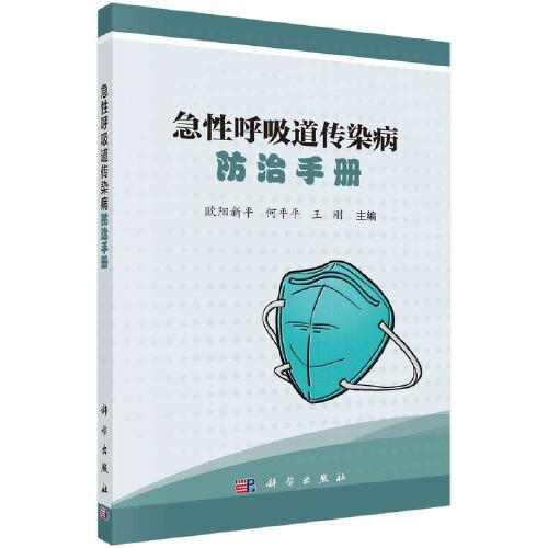 急性呼吸道傳染病防治手冊
