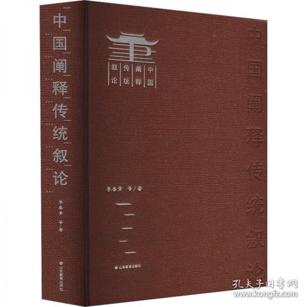 中国阐释传统叙论